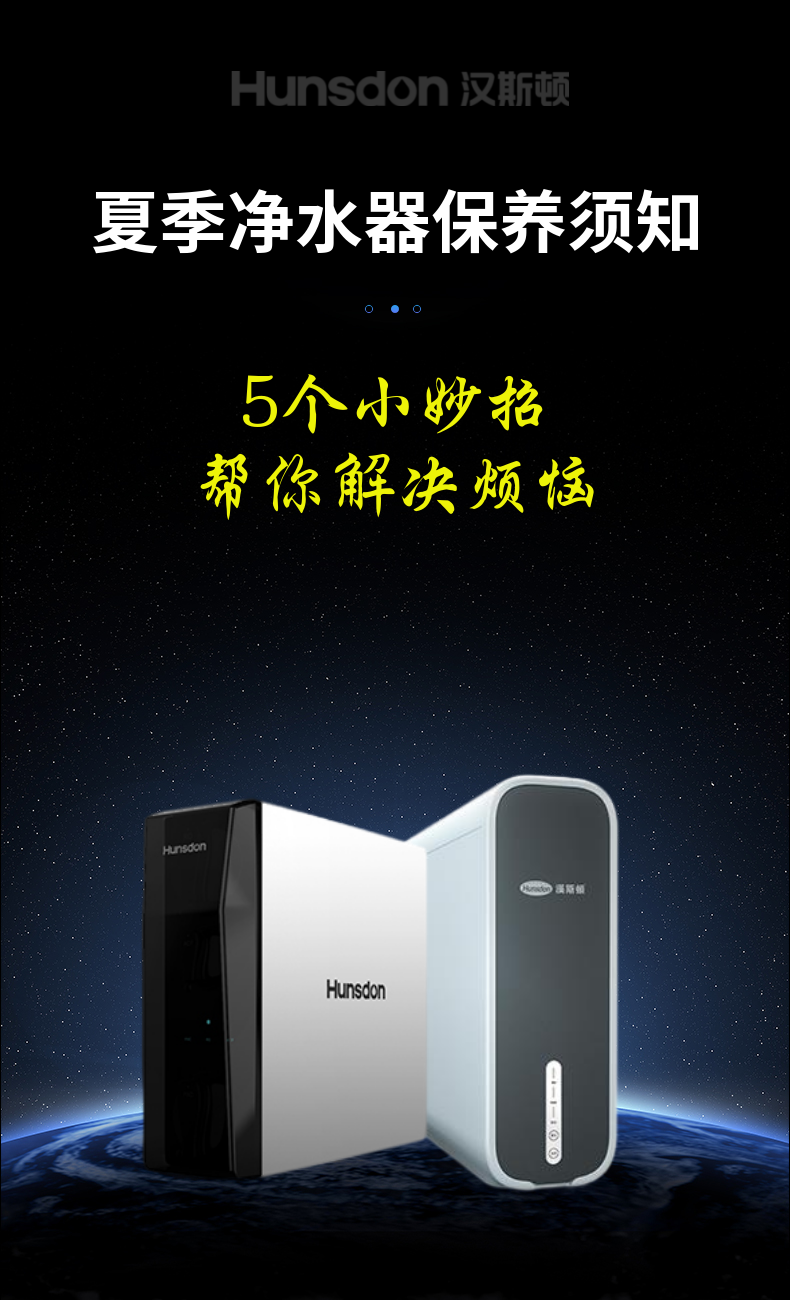 【漢斯頓攻略】夏季凈水器保養(yǎng)，教你5個小妙招